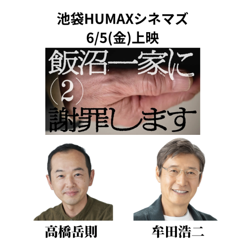 飯沼一家