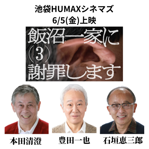 飯沼一家