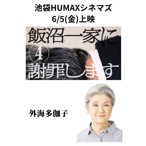 飯沼一家