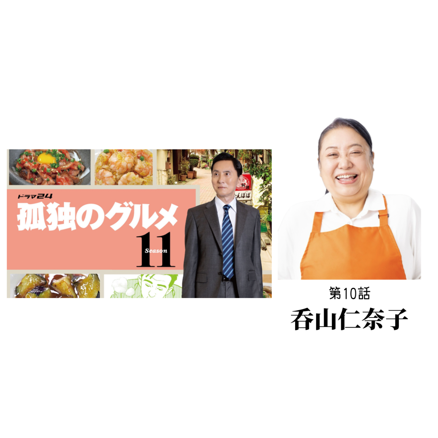 呑山 仁奈子