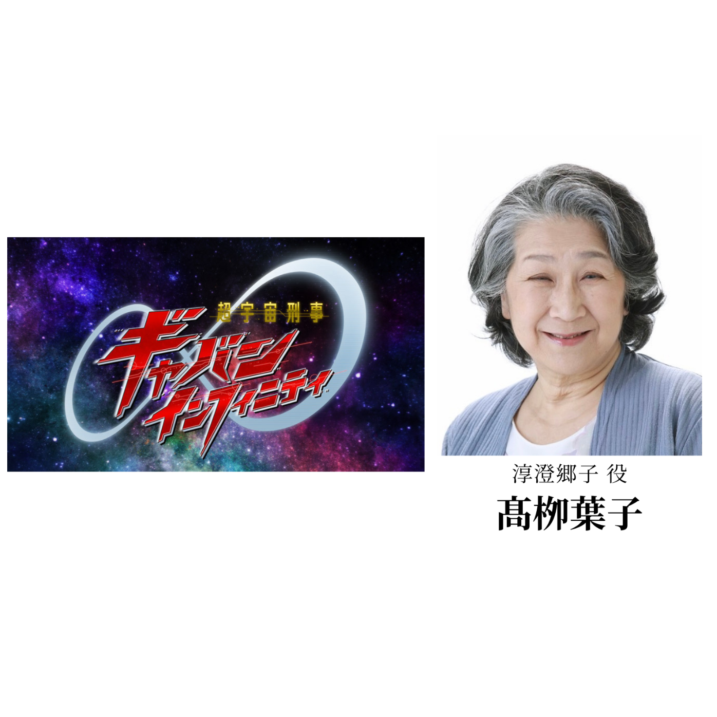 髙栁 葉子