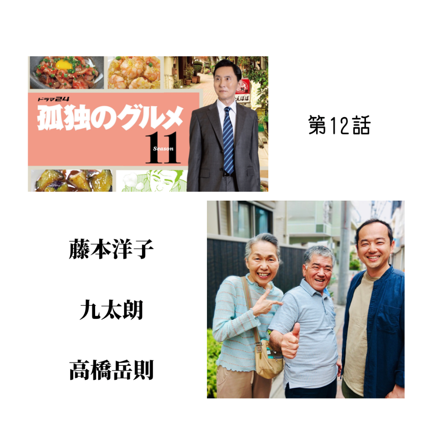 藤本洋子　九太郎　高橋岳則