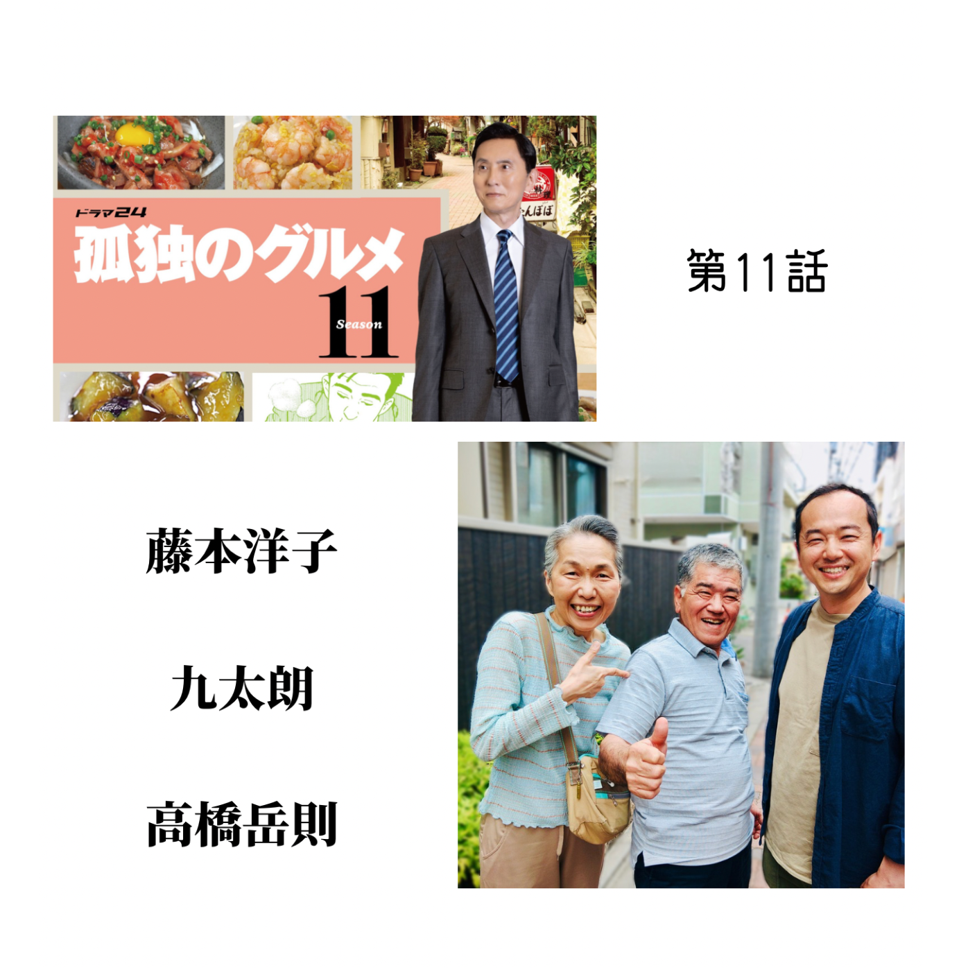 藤本洋子　九太郎　高橋岳則